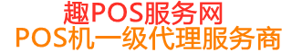 博兴趣pos网
